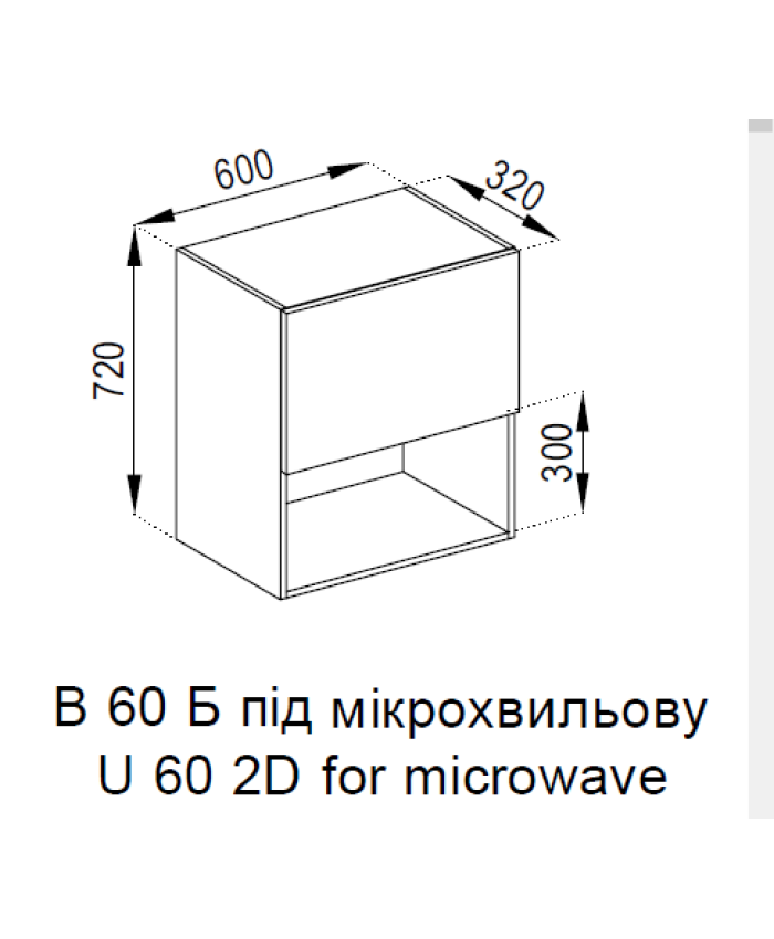 В 60 Б (720) п/мікрохв. ДСП Домініка