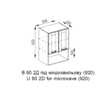 В 60 2Д п/мікрохв. (920) МДФ Домініка