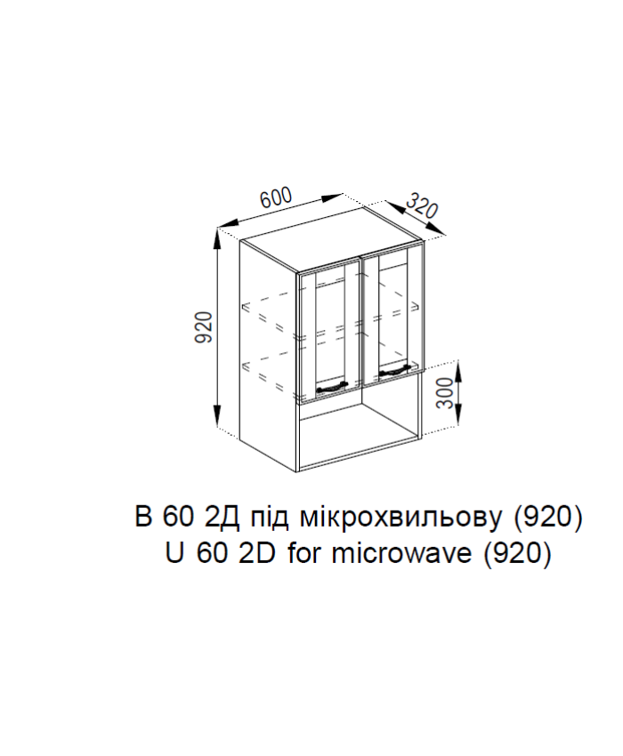 В 60 2Д п/мікрохв. (920) МДФ Домініка