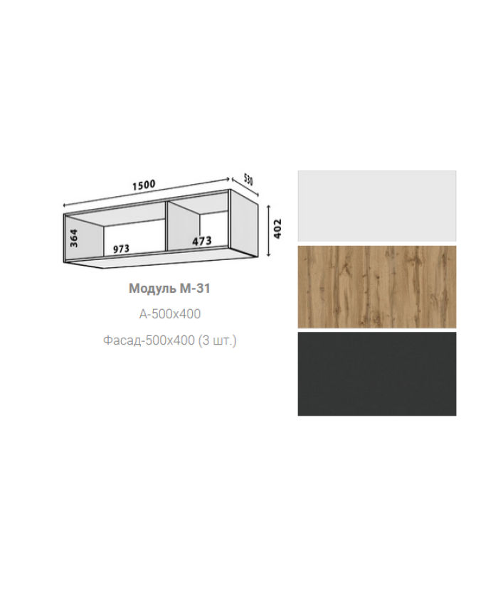 Модуль М-31 (А-1500*402)