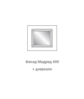 Фасад Мадрид антресоль (500*400) дзеркало